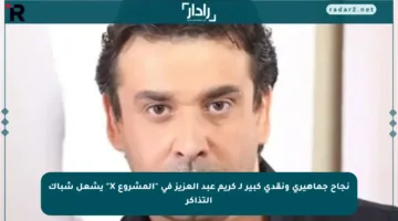 نجاح جماهيري ونقدي كبير لـ كريم عبد العزيز في “المشروع X” يشعل شباك التذاكر